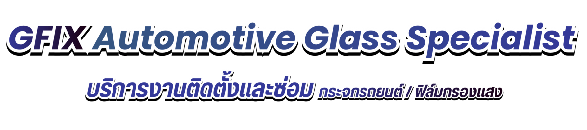 บริการงานติดตั้งและซ่อมกระจกรถยนต์  ฟิล์มกรองแสง ดินแดง กรุงเทพ