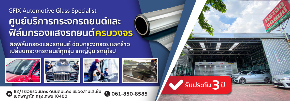 ติดตั้งกระจกรถยนต์และฟิล์มกรองแสงรถยนต์วิภาวดี-ดินแดง