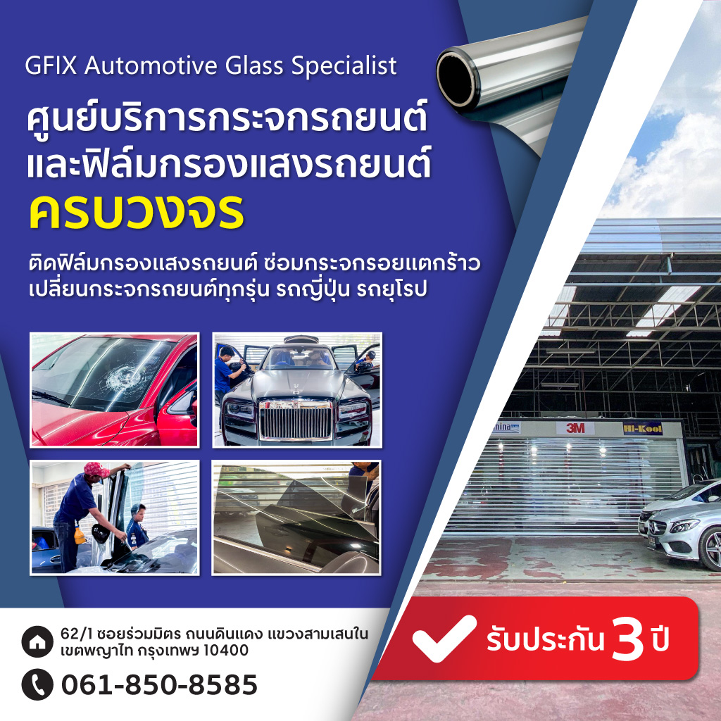 80039271-v02-01-ติดตั้งกระจกรถยนต์และฟิล์มกรองแสงรถยนต์วิภาวดี-ดินแดง