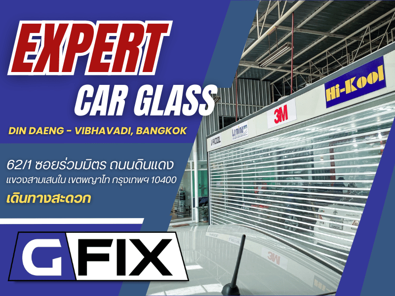 มืออาชีพเรื่องกระจกรถยนต์ และเปลี่ยนฟิลม์รถยนต์